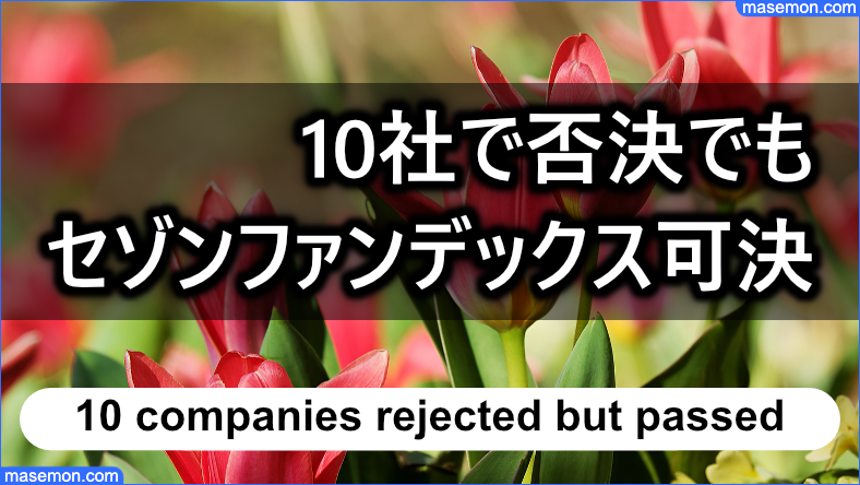 10社連続で否決されるが「セゾンファンデックス」は可決