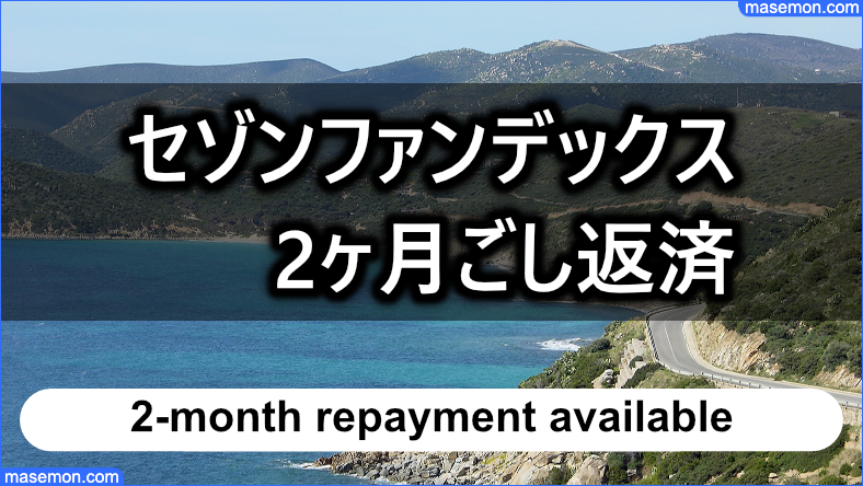 フリーローン　年金の振り込みの日：2ヶ月ごし返済が可能