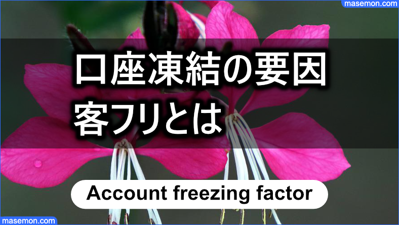 口座凍結の要因になる「客フリ」とは