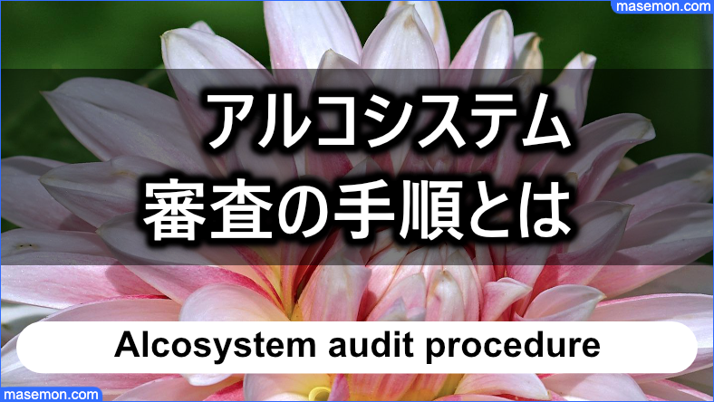 アルコシステムの審査の手順とは？