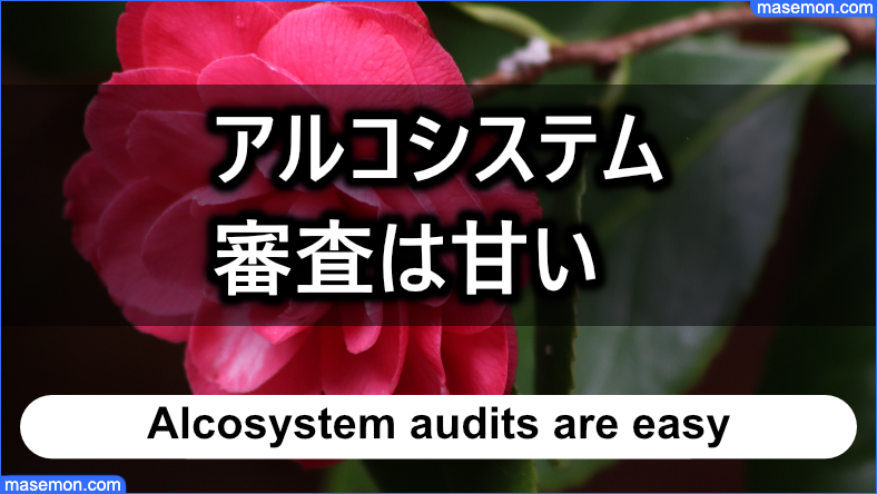 アルコシステムの審査の基準とは？