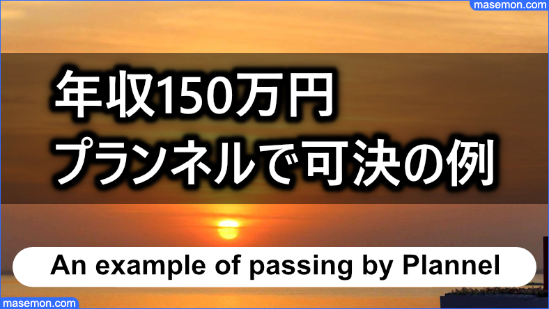 年収150万円の方がプランネルで可決できた例