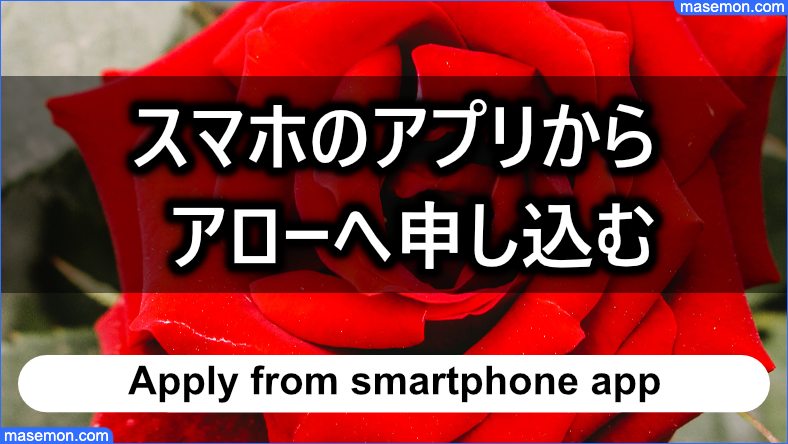 スマホのアプリから「アロー」へ申し込むとき