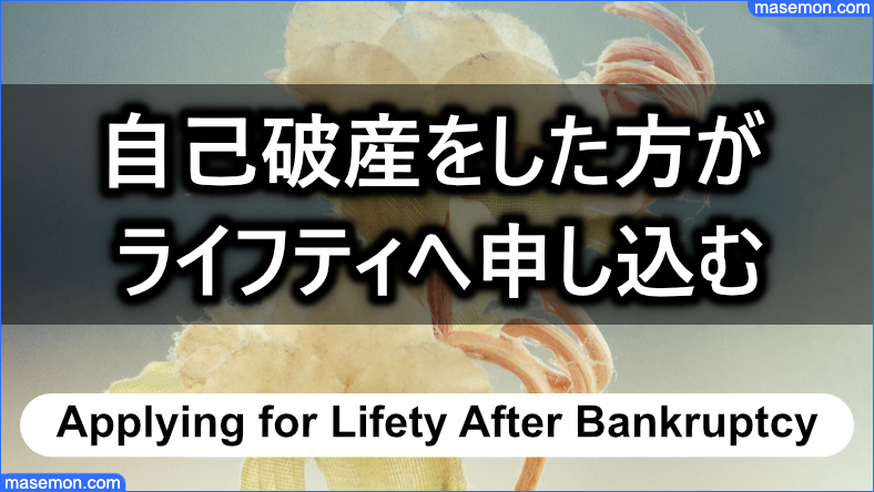 自己破産をした方がライフティへ申し込むとき
