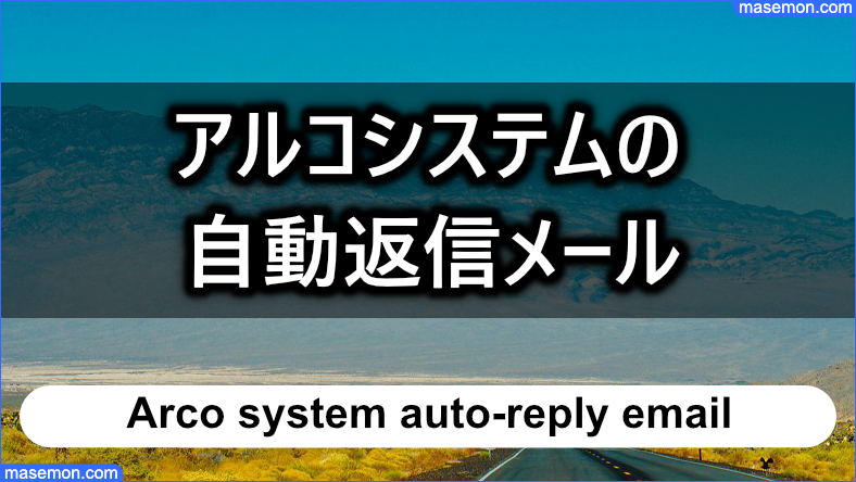 アルコシステムに申し込み後、自動返信メールが届かない