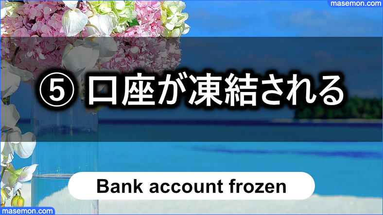⑤銀行口座が凍結される：闇金が嫌がる理由とは？