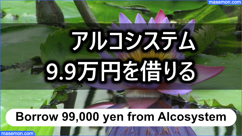 アルコシステムで9.9万円を借りるときの返済額