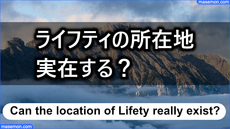 消費者金融ライフティの所在地は実在するか
