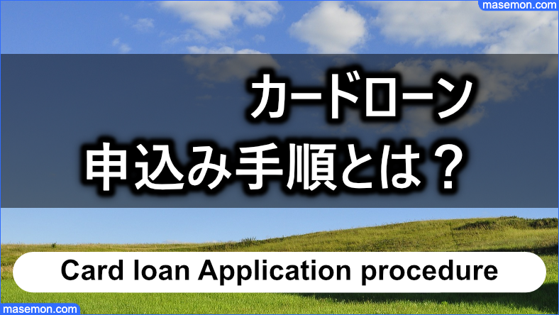 セゾンファンデックス カードローンの申込み手順とは？