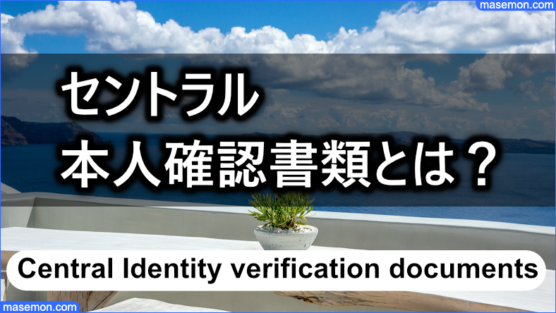 申込みのとき必要される必要書類：本人確認書類とは？
