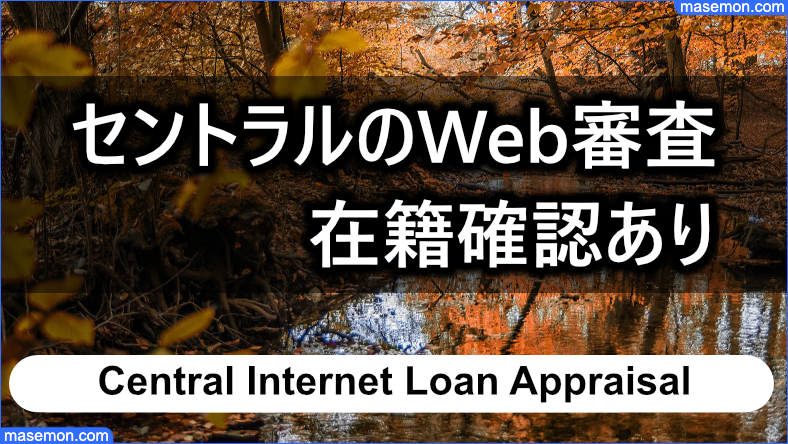 セントラルはWeb審査したときに在籍確認あり