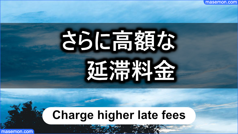 さらに高額な延滞料金を請求された方