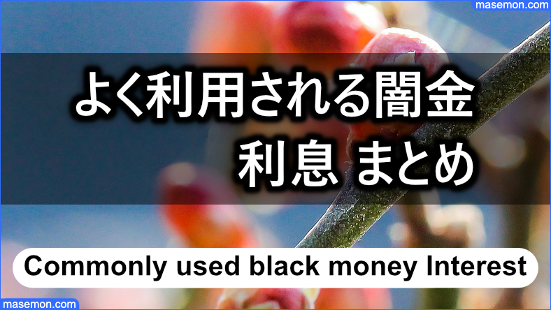よく利用される闇金の利息 まとめ