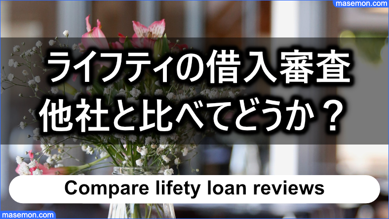 ライフティの借入審査は他社と比べてどうか？