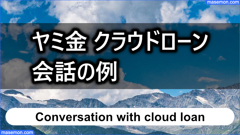 ヤミ金「 Cloud loan（クラウドローン）」との会話、連絡があった例