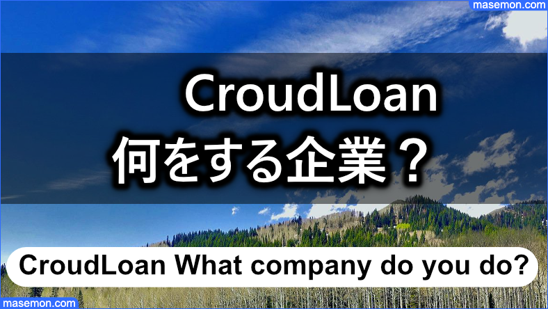CroudLoan（クラウドローン）は何をする企業なのか？