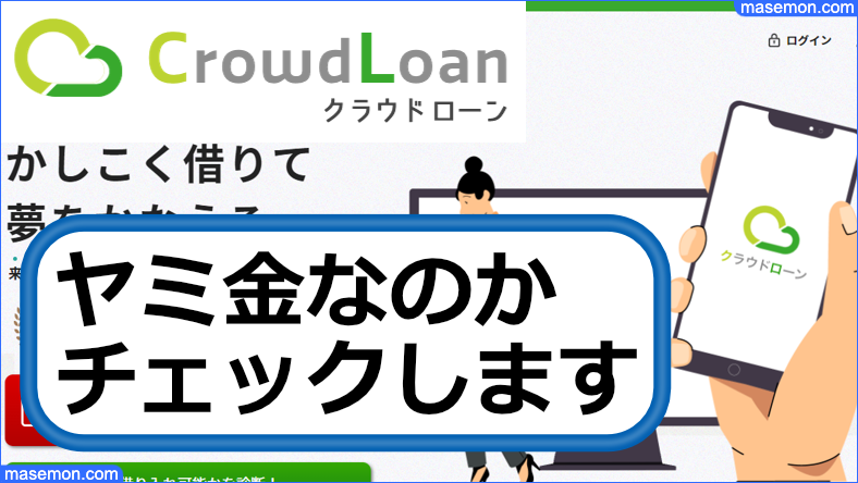 CroudLoan（クラウドローン）がヤミ金なのか調べます
