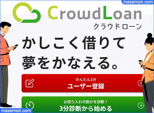CroudLoan（クラウドローン）がヤミ金なのか