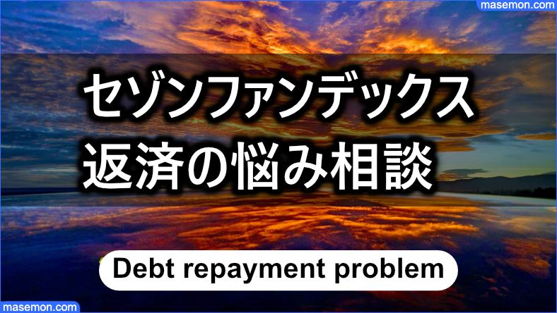 セゾンファンデックスは返済の悩みを相談できる