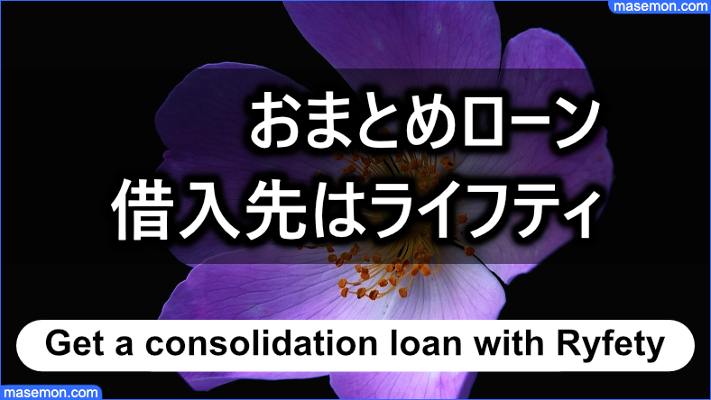 おまとめローンの借入先としてライフティを検討する