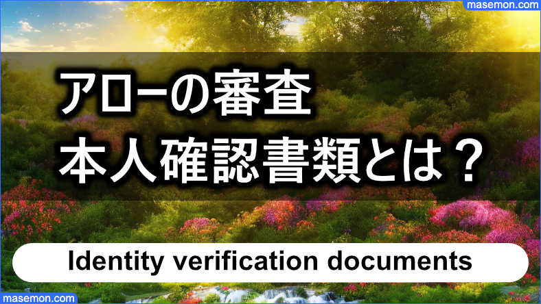 アローの申込みに必要な本人確認書類とは？