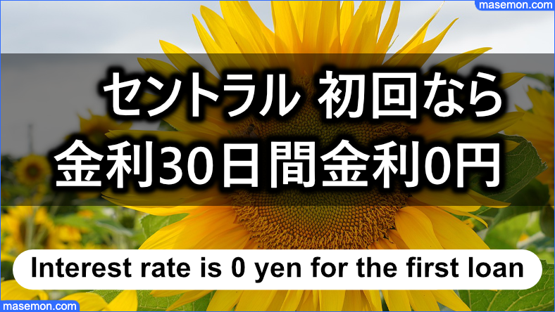 セントラルは初回であるなら30日間金利0円