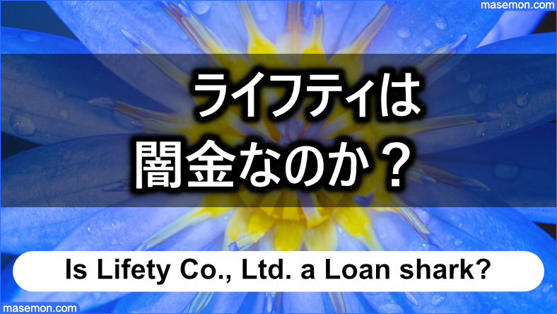 消費者金融のライフティ（東京都）は闇金なのか？：結論