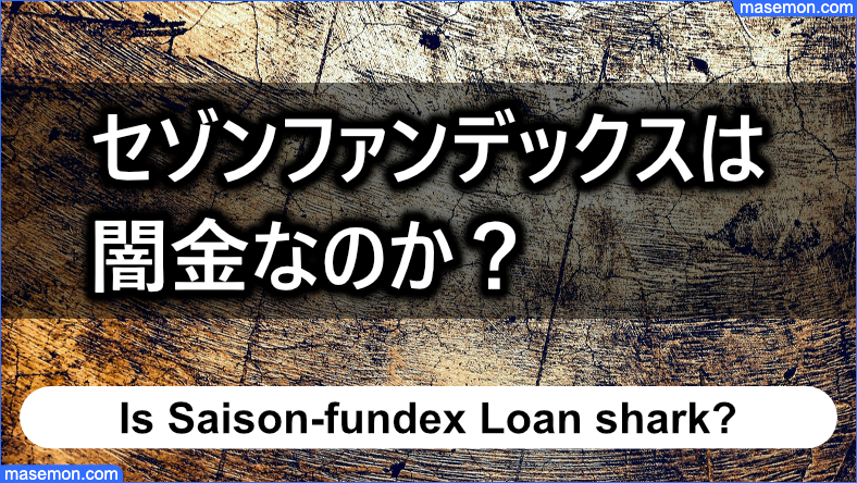 セゾンファンデックス（東京都）は闇金なのか？：結論