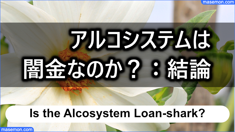 アルコシステム（兵庫県）は闇金なのか？：結論