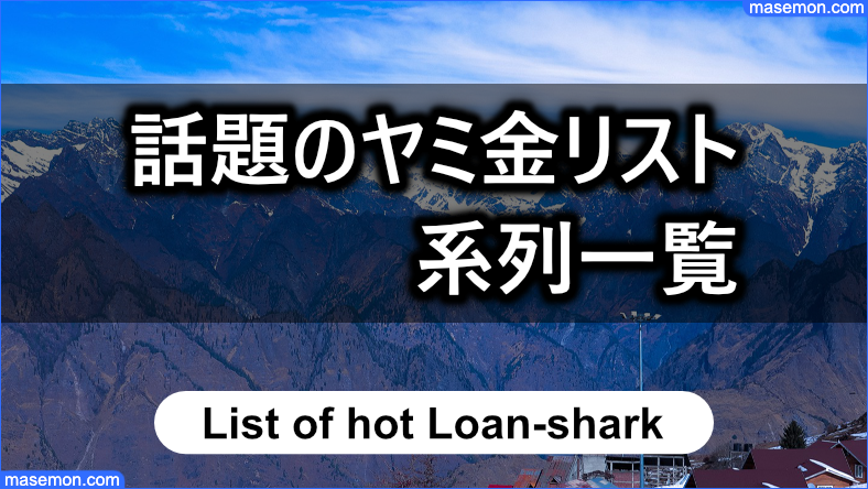 話題のヤミ金リスト・系列を一覧にします