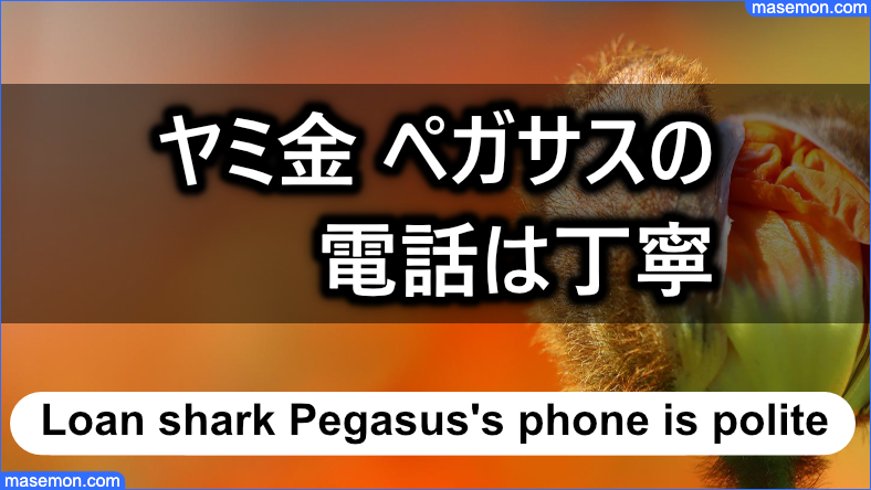 「ヤミ金 ペガサス」からの電話（在籍確認）について