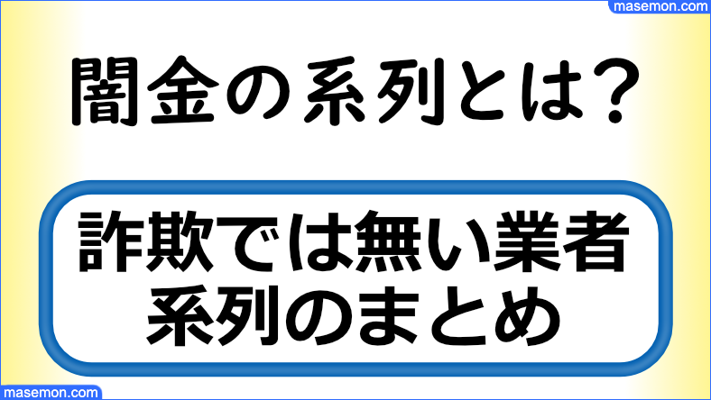 ヤミ金 系列のまとめ