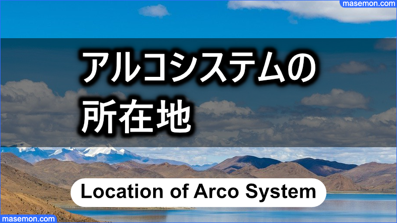 アルコシステムの所在地は実在するか