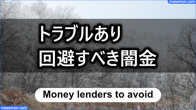 トラブルが予想される回避すべき闇金