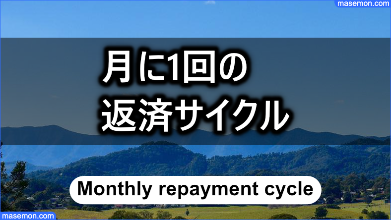 「闇金 ペガサス」で月に1回の返済サイクルにしたい