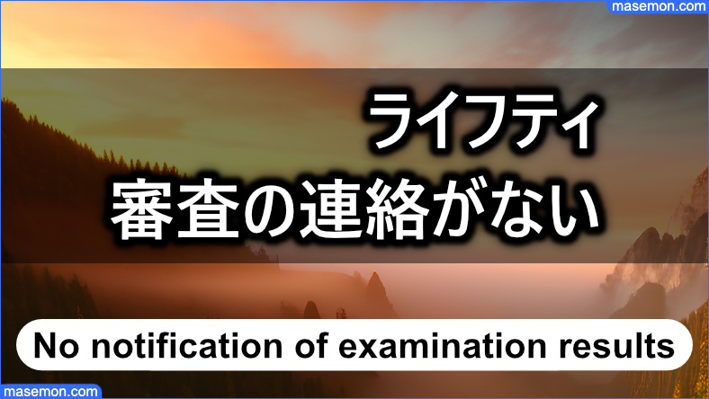 ライフティの審査で結果の連絡がないとき
