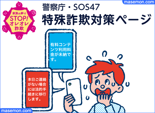架空料金請求詐欺｜警察庁・SOS47特殊詐欺対策ページ