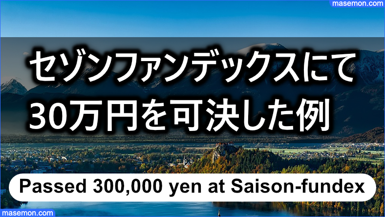セゾンファンデックスにて30万円を可決した例