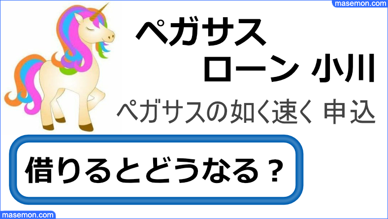 ペガサスローンはヤミ金なのか調べます