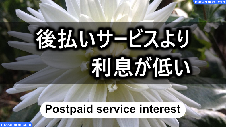 プランネルは後払いサービスより利息が低い