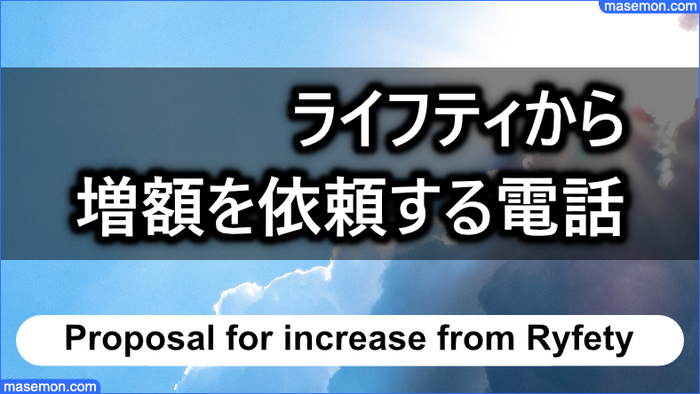 ライフティから増額を提案する電話がある