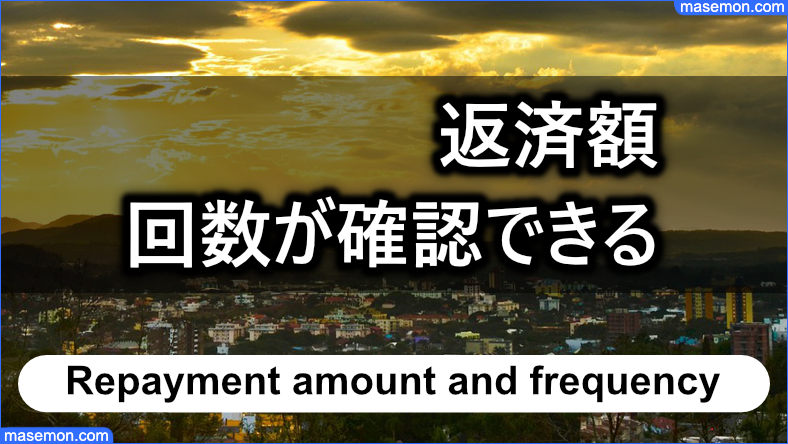 アルコシステムの借り入れ時には、返済額と回数が確認できる