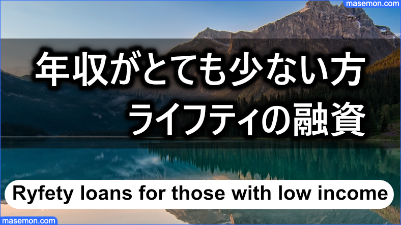 年収がとても少ない方へライフティは融資できるか？