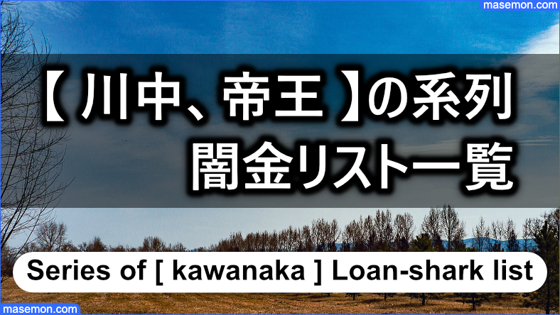 【 川中、帝王 】の系列 闇金リスト一覧