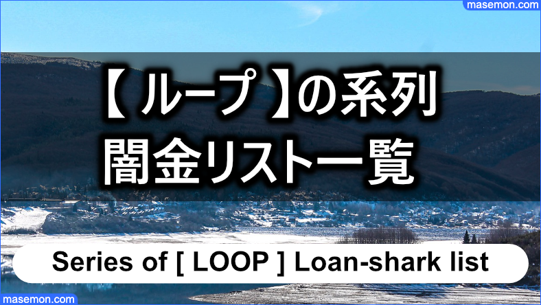 【 ループ 】の系列 闇金リスト一覧