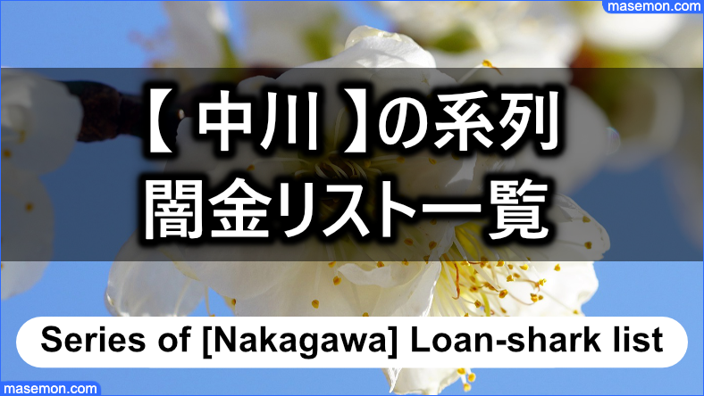 【 中川 】の系列 闇金リスト一覧
