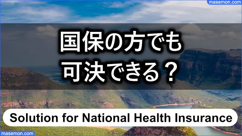 ライフティでは国保の方も可決できるのか？