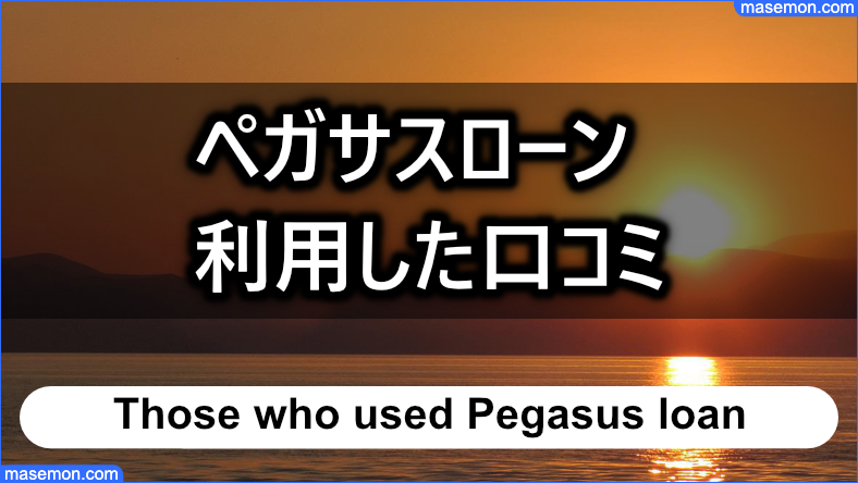 実際にペガサスローンを利用した口コミ まとめ