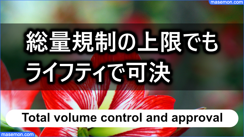 総量規制の上限まで借りている方がライフティで可決