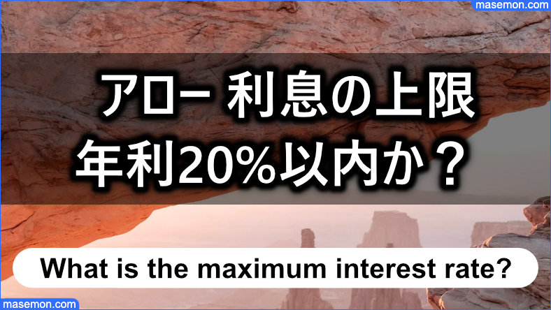 消費者金融アローは利率の上限が年利20%以内か